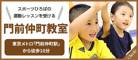 スポーツひろばの運動レッスンを受ける 門前仲町教室:東京メトロ「門前仲町駅」から徒歩10分