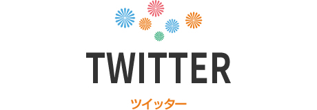 twitter:ツイッター