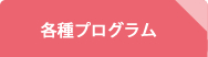 各種プログラム
