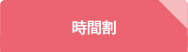 時間割