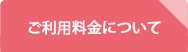 ご利用料金について