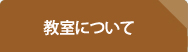 教室について