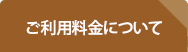 ご利用料金について