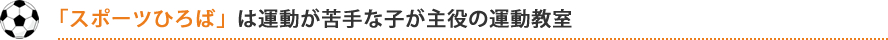 「スポーツひろば」は運動が苦手な子が主役の運動教室