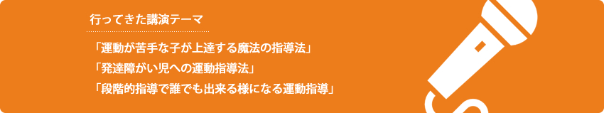 行ってきた講演テーマ:「運動が苦手な子が上達する魔法の指導法」「発達障がい児への運動指導法」「段階的指導で誰でも出来る様になる運動指導」