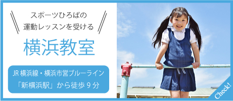 スポーツひろばの運動レッスンを受ける 横浜教室:JR横浜線・横浜市営ブルーライン「新横浜駅」から徒歩9分