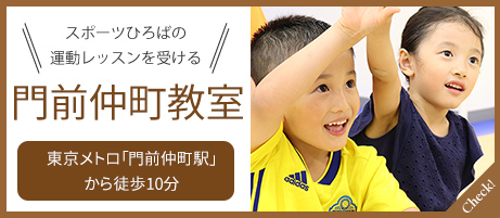 スポーツひろばの運動レッスンを受ける 門前仲町教室:東京メトロ「門前仲町駅」から徒歩10分