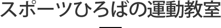 スポーツひろばの運動教室