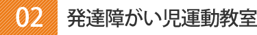 02 発達障がい児運動教室