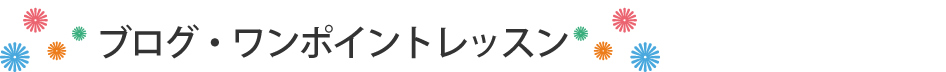 ブログ・ワンポイントレッスン