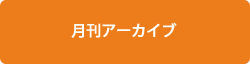 月刊アーカイブ