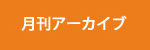 月刊アーカイブ