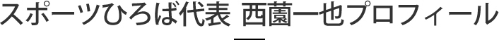 スポーツひろば代表  西薗一也プロフィール