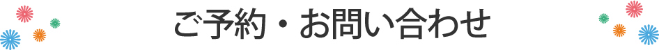 ご予約・お問い合わせ