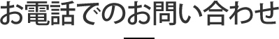 お電話でのお問い合わせ