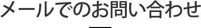 メールでのお問い合わせ