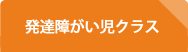 発達障がい児クラス