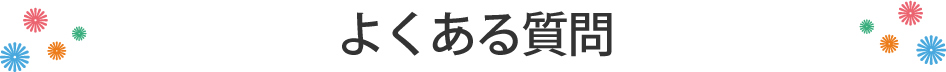 よくある質問