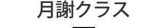 月謝クラス