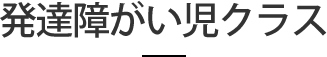 発達障がい児クラス