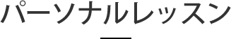 パーソナルレッスン