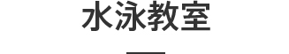 水泳教室ン