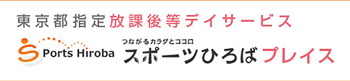 東京都指定放課後等デイサービス スポーツひろば プレイス
