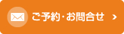 ご予約・お問合せ