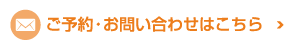 ご予約・お問い合わせはこちら