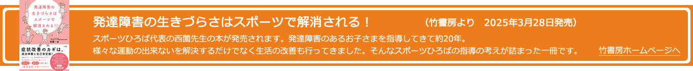 発達障害の生きづらさはスポーツで解消される！ 西薗一也 著 （竹書房より　2025年3月28日発売）