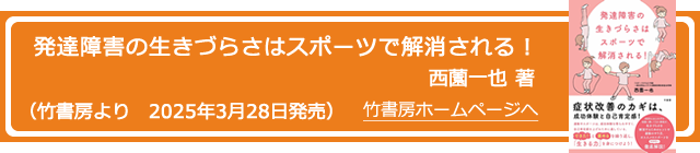 発達障害の生きづらさはスポーツで解消される！ 西薗一也 著 （竹書房より　2025年3月28日発売）