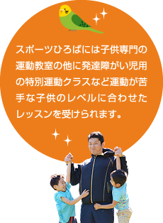 スポーツひろばには子供専門の運動教室の他に発達障がい児用の特別運動クラスなど運動が苦手な子供のレベルに合わせたレッスンを受けられます。