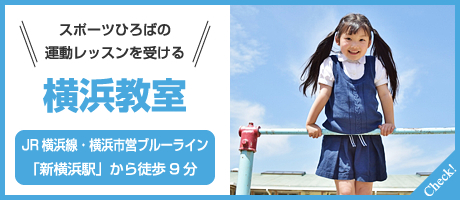 スポーツひろばの運動レッスンを受ける 横浜教室:JR横浜線・横浜市営ブルーライン「新横浜駅」から徒歩9分