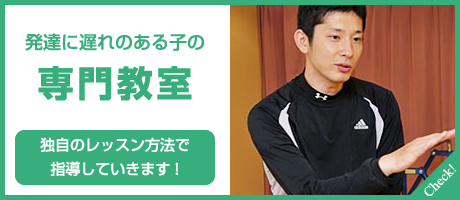 発達に遅れのある子の専門教室:独自のレッスン方法で指導していきます!