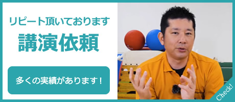 リピート頂いております 講演依頼 多くの実績があります！