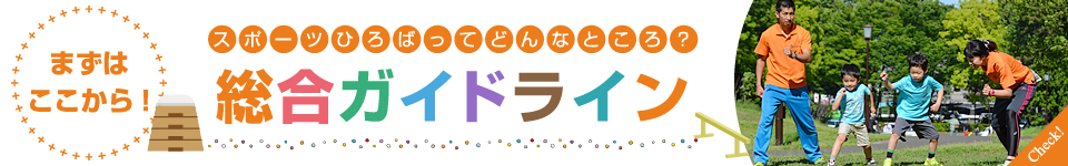 まずはここから!スポーツひろばってどんなところ？総合ガイドライン