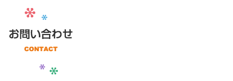 お問い合わせ:CONTACT 迷ったらまずは相談しよう!無料相談受付中!