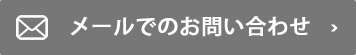 メールでのお問い合わせ