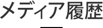 メディア履歴