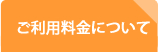 ご利用料金について