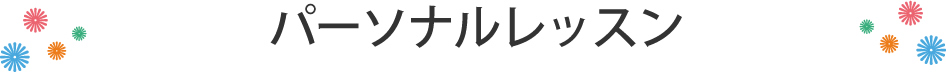 パーソナルレッスン