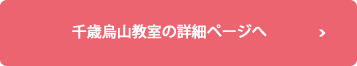 千歳烏山教室の詳細ページへ