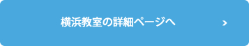 横浜教室の詳細ページへ