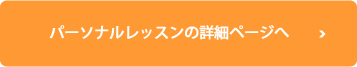 パーソナルレッスンの詳細ページへ