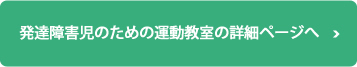 発達障害児のための運動教室の詳細ページへ