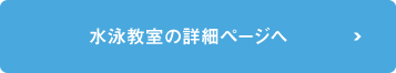 水泳教室の詳細ページへ