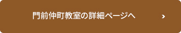 門前仲町教室の詳細ページへ