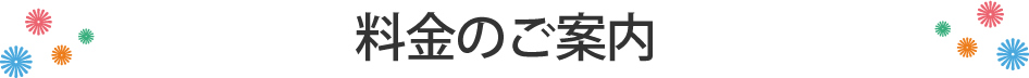 料金のご案内