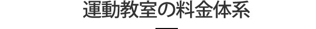 運動教室の料金体系