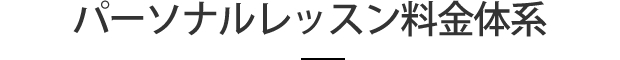 パーソナルレッスン料金体系